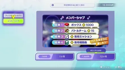 メンバーシップの特典画面