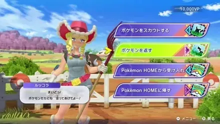 ポケモンを返すメニュー