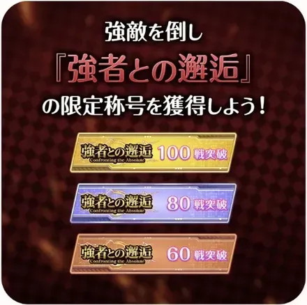 10階層ごとに称号を入手可能