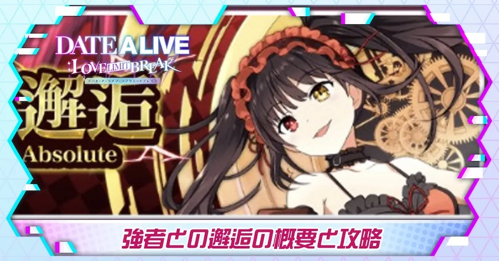 強者との邂逅 Confronting the Absolute