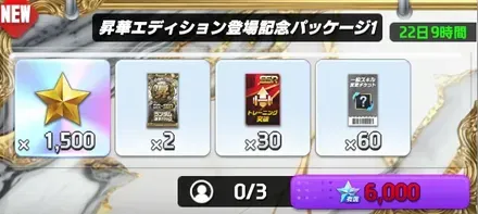 昇華エディション登場記念パッケージ1