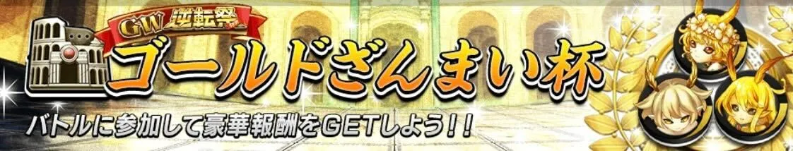 ゴールドざんまい杯