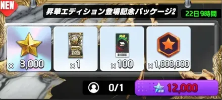 昇華エディション登場記念パッケージ2