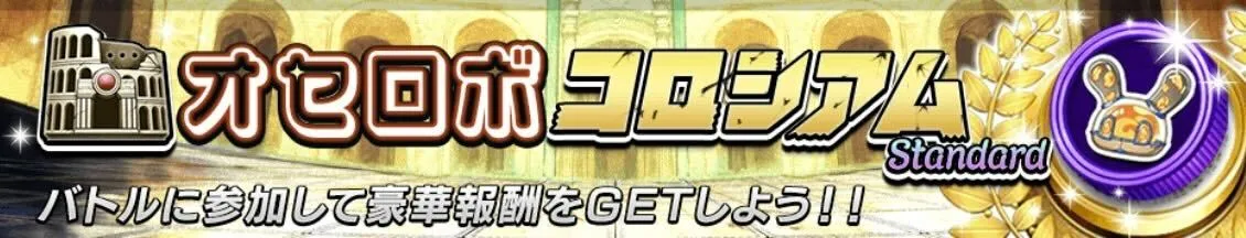 オセロボコロシアム