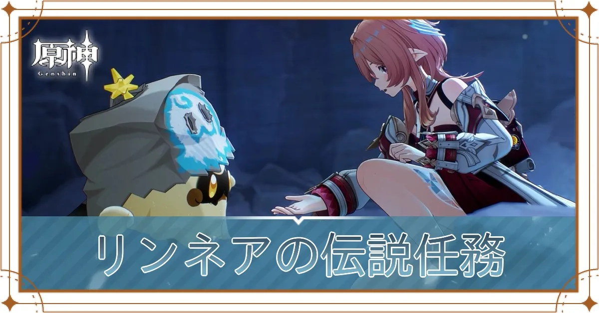 リンネアの伝説任務