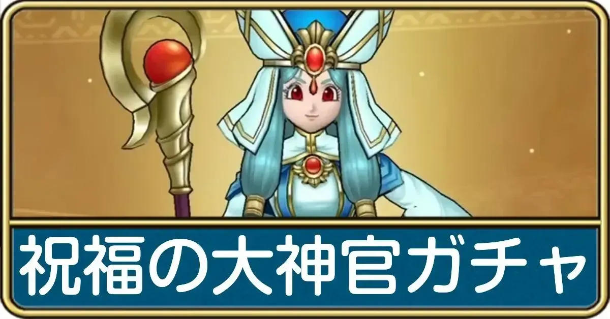 祝福の大神官ガチャ