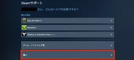 サポートにアクセスし「購入」に移動