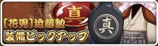 ［花見］近藤勲装備ピックアップガチャ