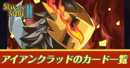 アイアンクラッドカード一覧