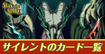 サイレントカード一覧