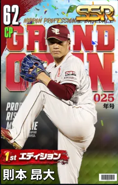 則本昂大（1st）の画像