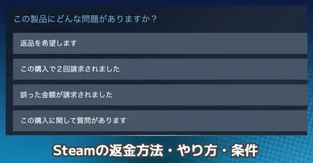Steamの返金方法
