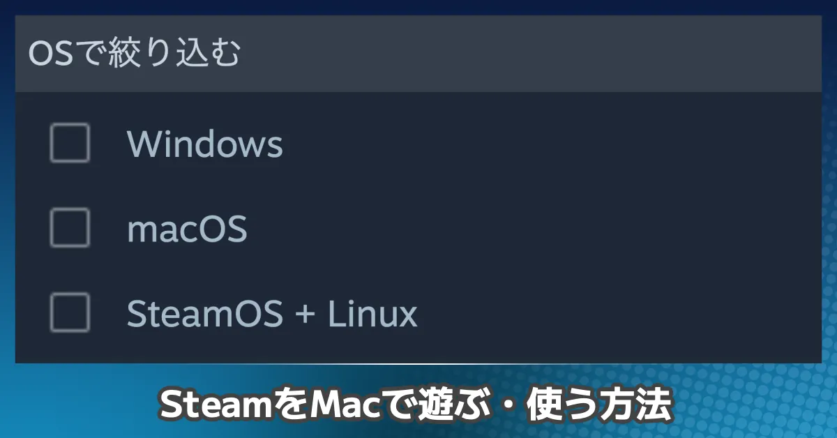MacでSteamをインストールして遊ぶ・使う方法