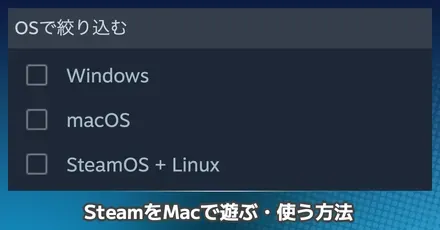 Macで遊ぶ方法