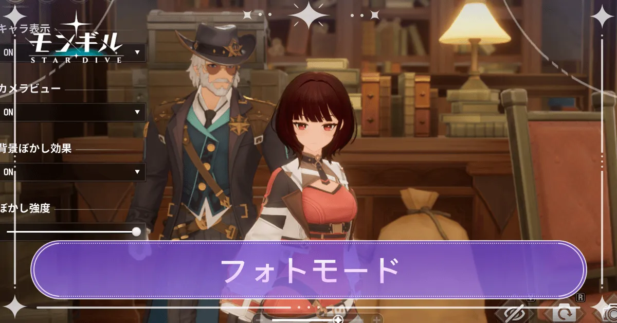 フォトモードのやり方・機能解説