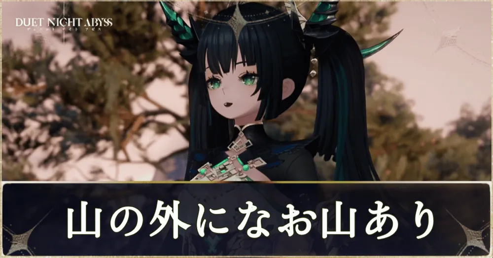 山の外になお山あり