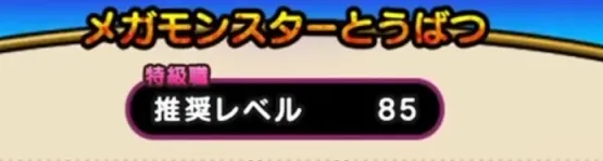 まぼろしのSPメガモンの推奨レベル