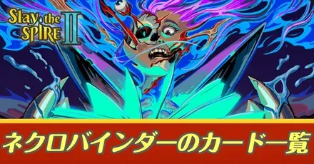 ネクロバインダーカード一覧