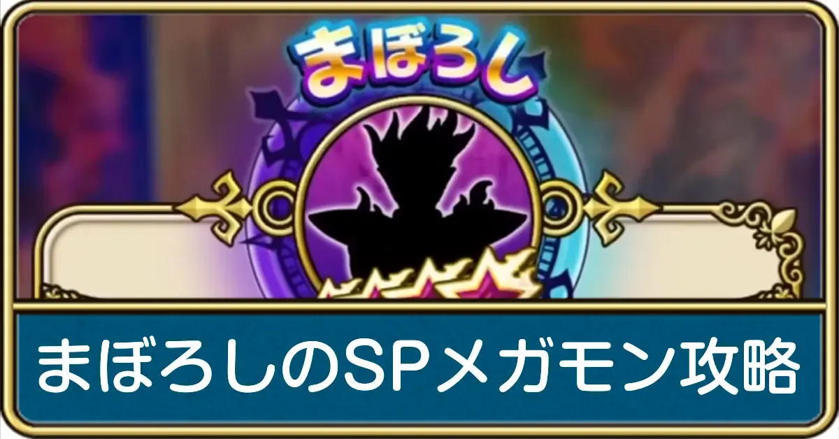まぼろしのSPメガモン攻略