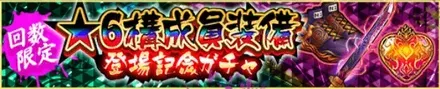 ★6構成員装備登場記念ガチャ