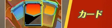 カード