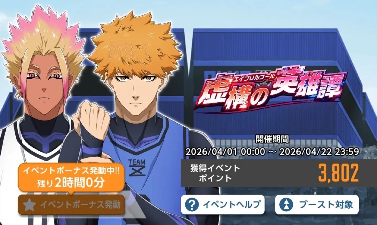 イベントボーナスを発動する