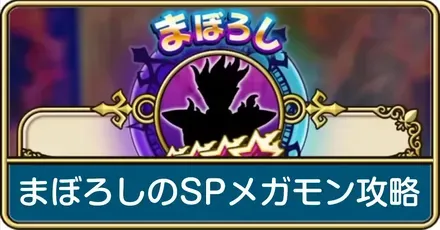 まぼろしのSPメガモン攻略