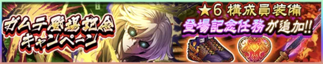 ガムテ登場キャンペーン