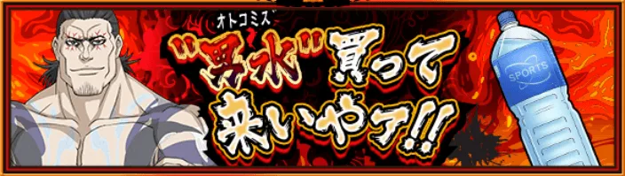 ”男水”買って来いやァ！！