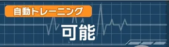 自動トレーニングも併用する