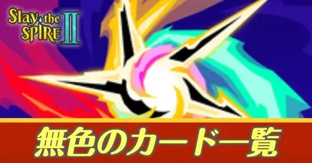 無色カード一覧