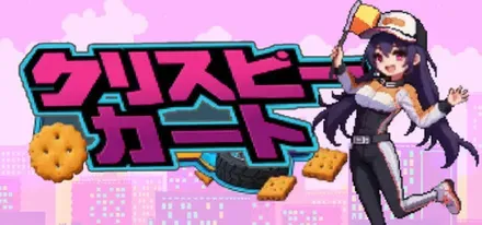 クリスピーカート