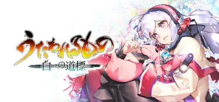 うたわれるもの 白への道標画像