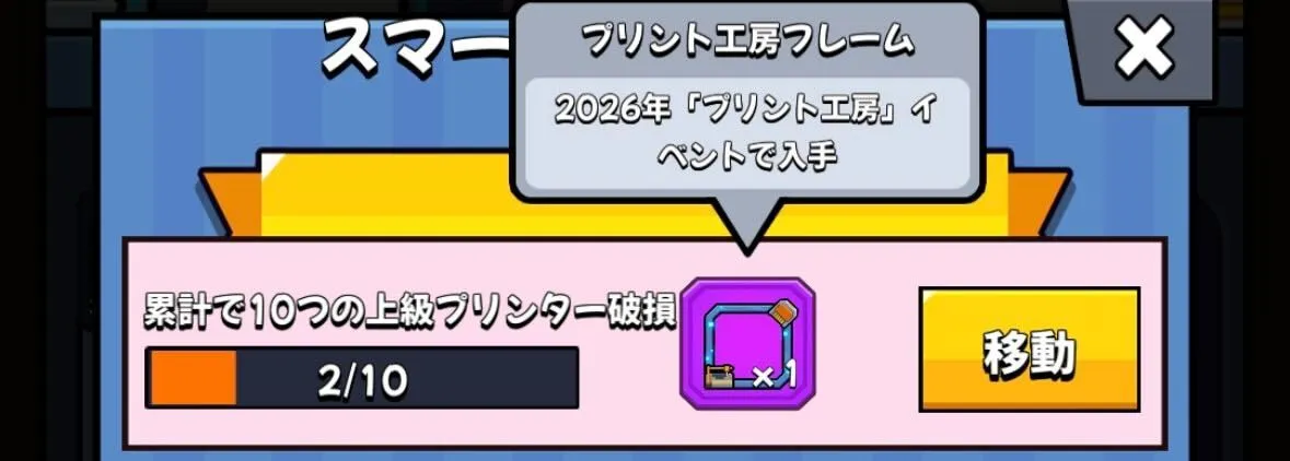 フレームが欲しい場合は金のプリンターを10個割る