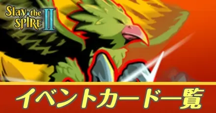 イベントカード一覧