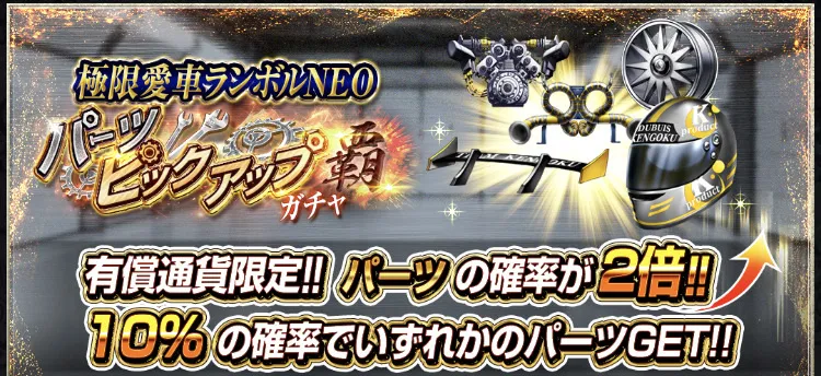 新年発起覇ガチャ