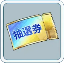 再抽選チケット