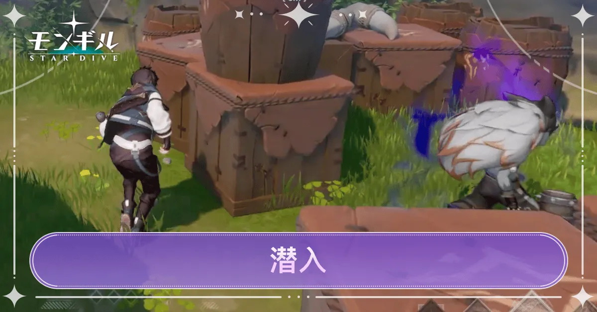 潜入の解説・攻略のポイント