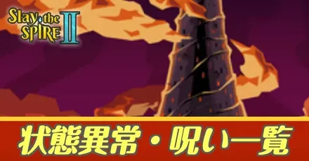 状態異常呪い一覧