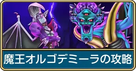 魔王オルゴデミーラ