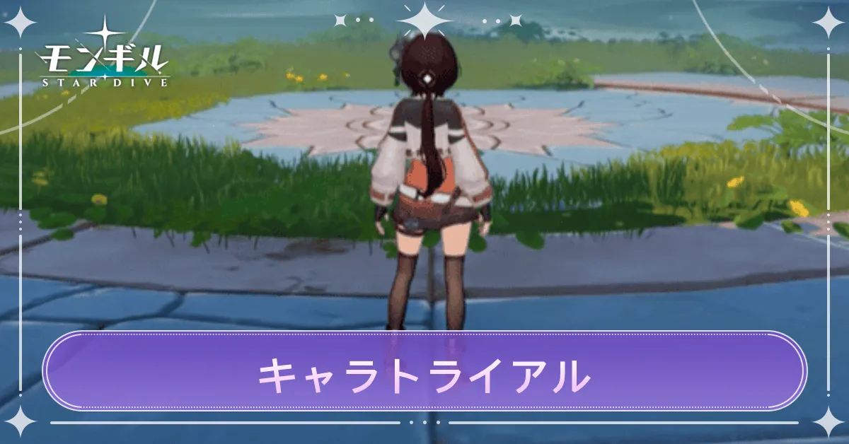 キャラトライアルの概要・始め方