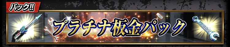 襲来イベント攻略パック