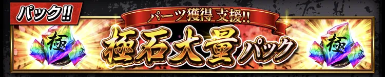 襲来イベント攻略パック