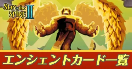 エンシェント一覧