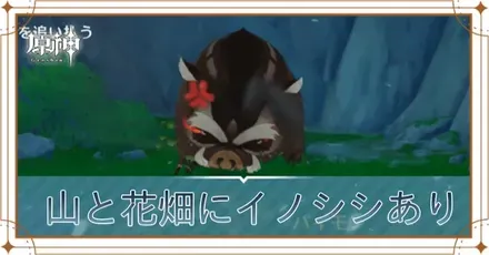 山と花畑にイノシシありの画像