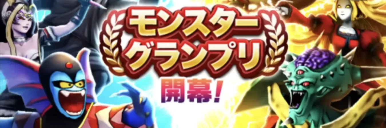 モンスターグランプリシーズン9