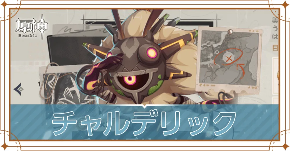 チャルデリック