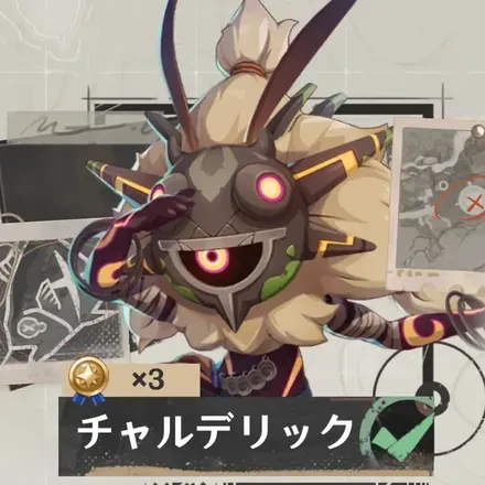 チャルデリック