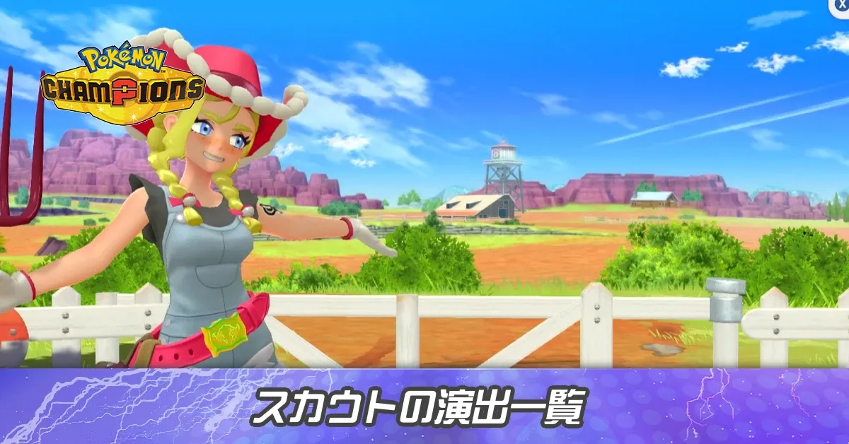 スカウト演出