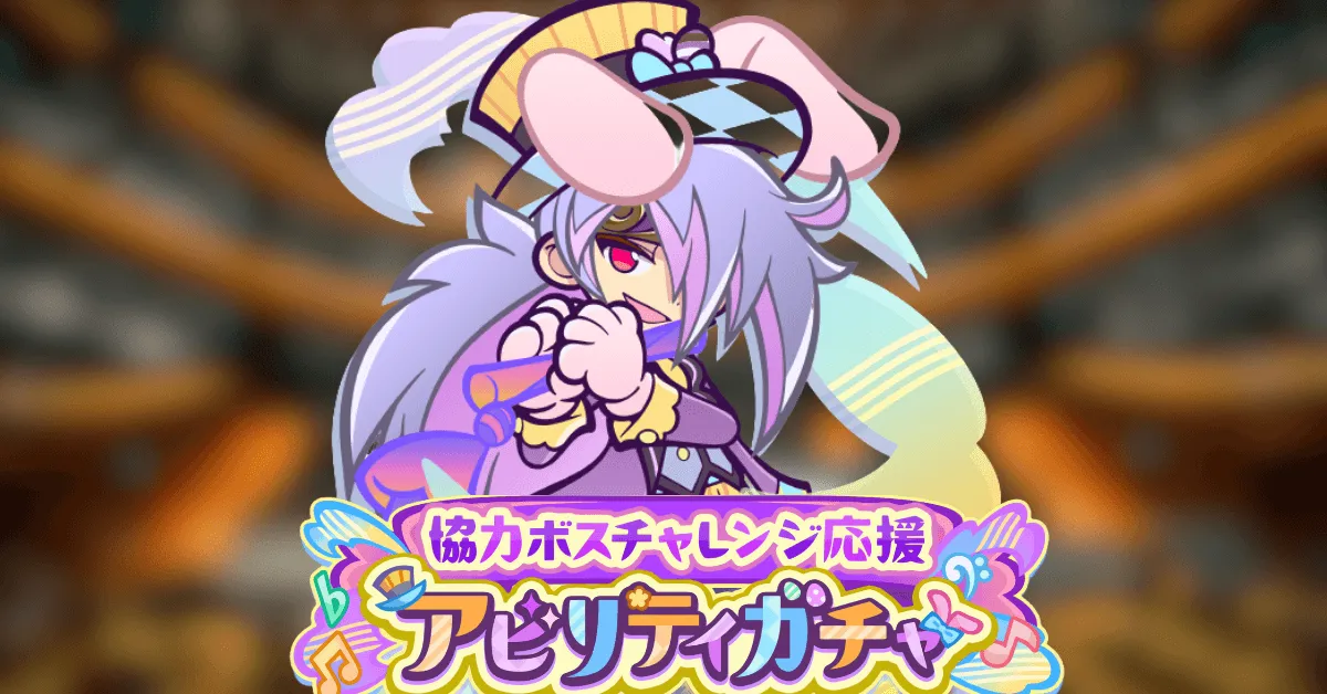 協力ボスチャレンジ応援アビリティガチャ